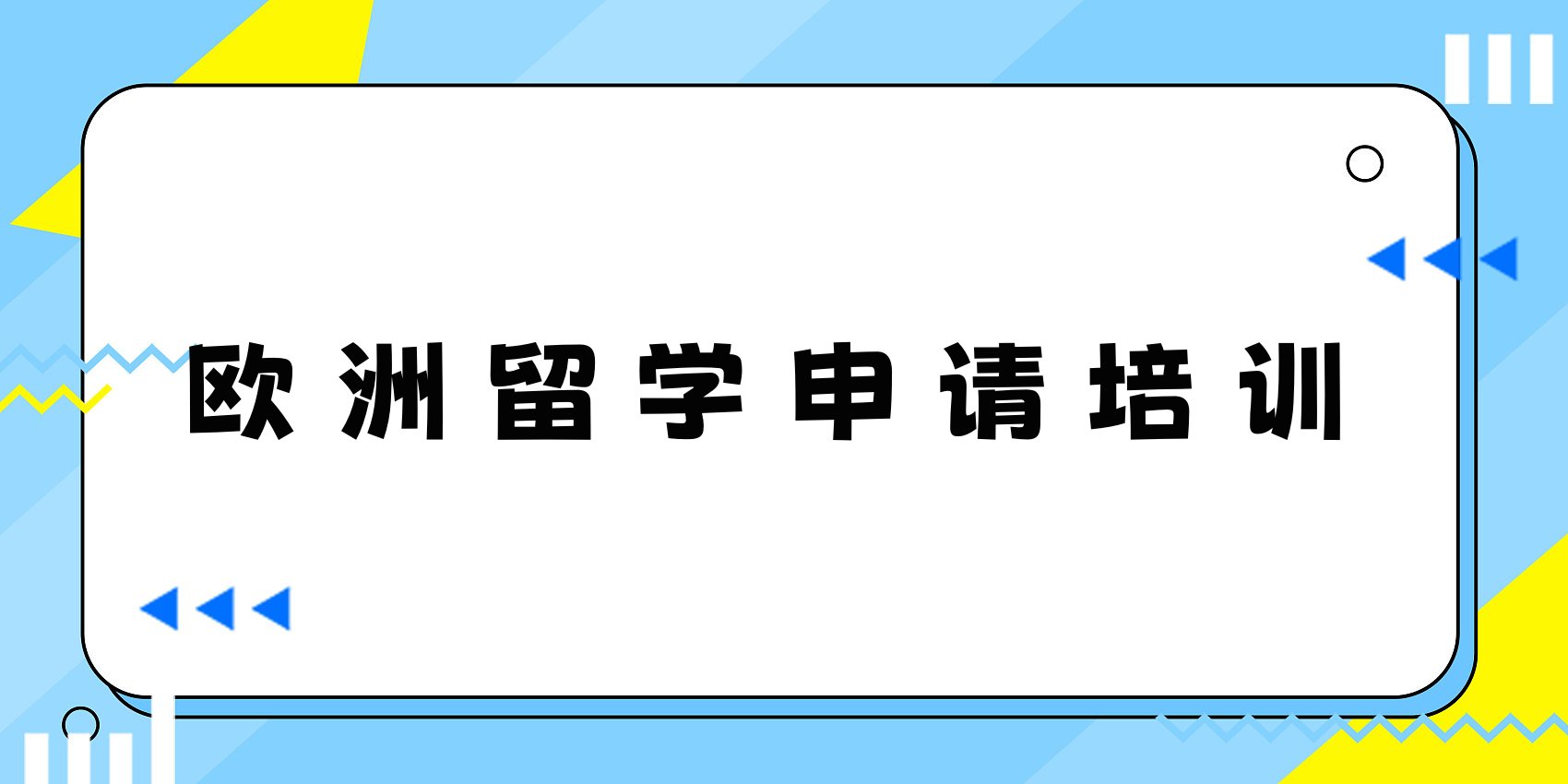 厦门五大留学机构的欧洲申请培训课推荐一览